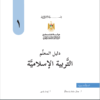 دليل المعلم في التربية الإسلامية للصف الأول الطبعة الجديدة 2018-2019
