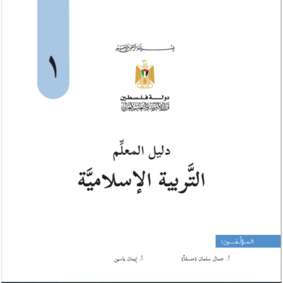 دليل المعلم في التربية الإسلامية للصف الأول الطبعة الجديدة 2018-2019