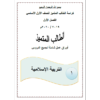 أوراق عمل في التربية الإسلامية للصف الأول الفصل الأول