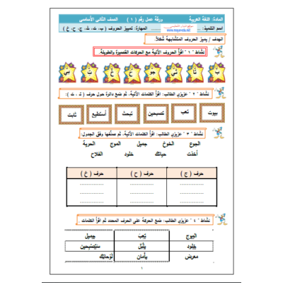 أوراق عمل في اللغة العربية للصف الثاني الفصل الأول