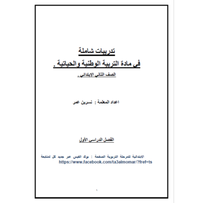 مادة إثرائية للصف الثاني التربية الوطنية والحياتية