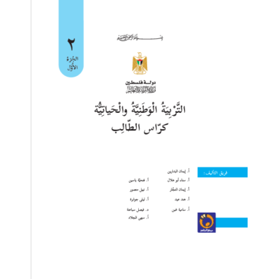 كتاب التنشئة الوطنية والاجتماعية للصف الثاني الفصل الأول