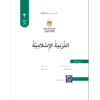 كتاب التربية الاسلامية للصف الثاني ف1 حسب التعديل الجديد طبعة 2019