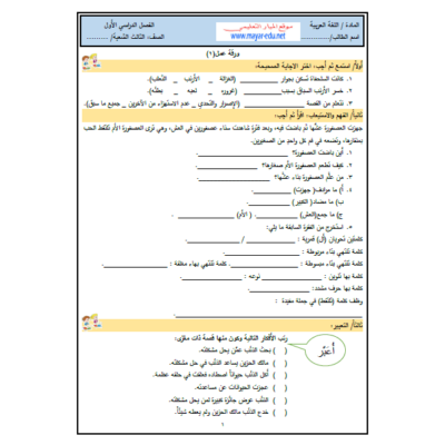 أوراق عمل في اللغة العربية للصف الثالث الفصل الأول