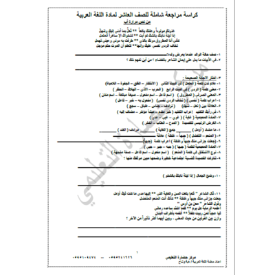 كراسة مراجعة شاملة في مادة اللغة العربية للصف العاشر- الفصل الأول