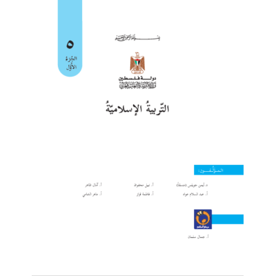 كتاب التربية الإسلامية للصف الخامس الفصل الأول 2018 - 2019