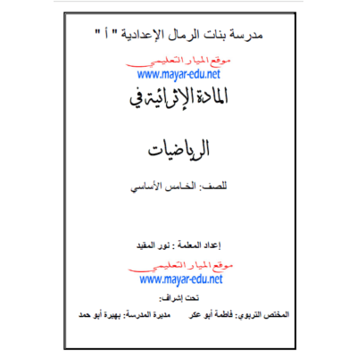 مادة اثرائية للصف الخامس في مادة الرياضيات للصف الخامس - الفصل الأول