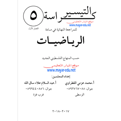 كراسة التيسير للمراجعة النهائية في الرياضيات للصف الخامس الفصل الأول