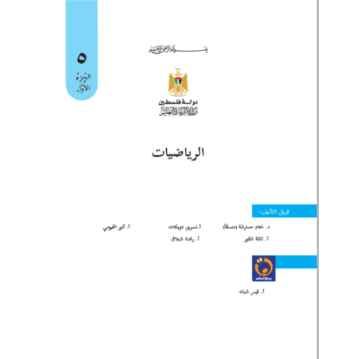 كتاب الرياضيات للصف الخامس ف1 حسب التعديل الجديد طبعة 2019 -