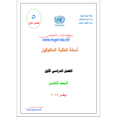 أسئلة للطلبة المتفوقين للصف الخامس في الرياضيات