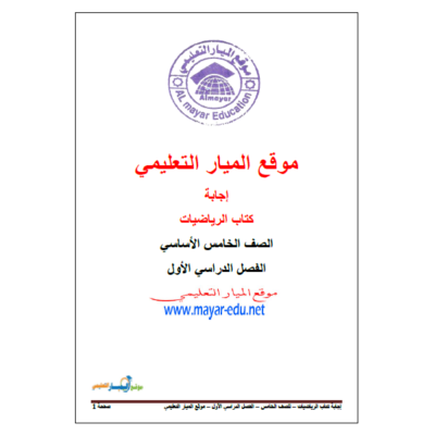 إجابة كتاب الرياضيات للصف الخامس - الفصل الأول