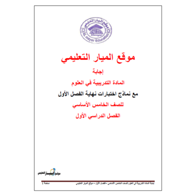 مادة تدريبية في العلوم للصف الخامس-الفصل-الأول