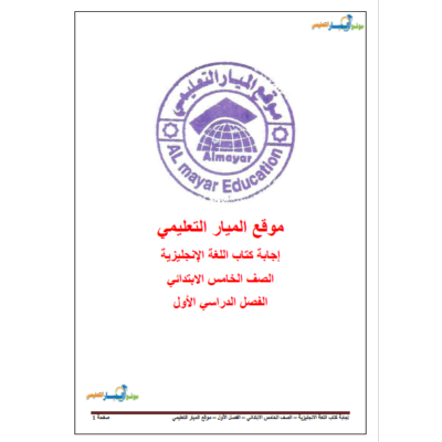 إجابة الكتاب المدرسي في اللغة الانجليزية للصف الخامس - الفصل الأول