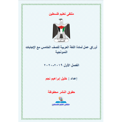 كراسة أوراق عمل لمبحث اللغة العربية للصف الخامس الابتدائي مجابة