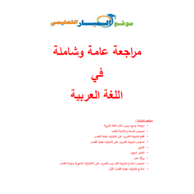 اجابة مراجعة عامة وشاملة في اللغة العربية للصف الخامس - الفصل الأول