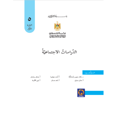 كتاب الدراسات الاجتماعية للصف الخامس الفصل الأول 2019 - 2020