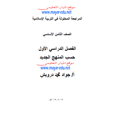 اجابة المراجعة النهائية في مادة التربية الاسلامية (1) للصف الثامن - الفصل الاول