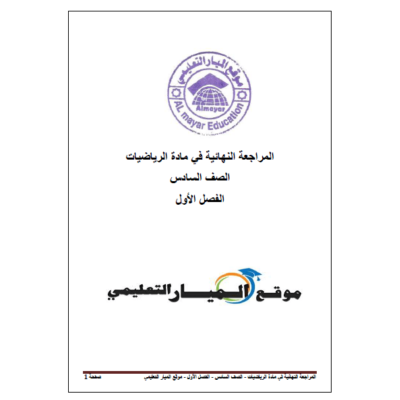 المراجعة النهائية في مادة الرياضيات 4 للصف السادس - الفصل الأول