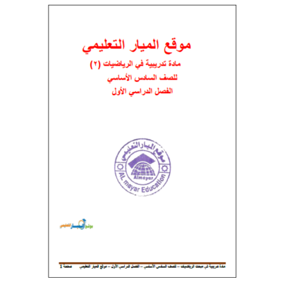 المادة التدريبية في الرياضيات 2 للصف السادس - الفصل الأول