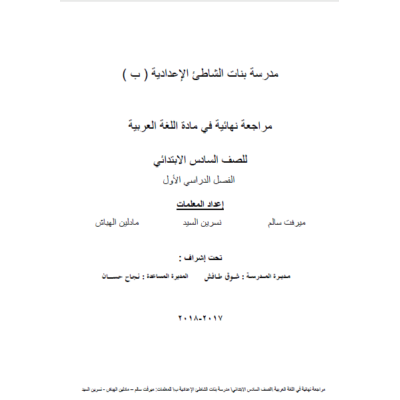 مراجعة نهائية في اللغة العربية للصف السادس الفصل الأول