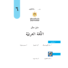 دليل المعلم في اللغة العربية للصف السادس 2020 - 2019