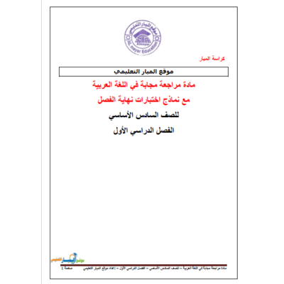 اجابة شاملة في اللغة العربية للصف السادس - الفصل الأول