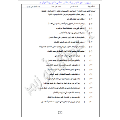 اوراق عمل في مادة العلوم للصف السادس - الفصل الاول