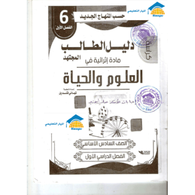 اجابة كراسة دليل الطالب للصف السادس في مادة العلوم - الفصل الاول