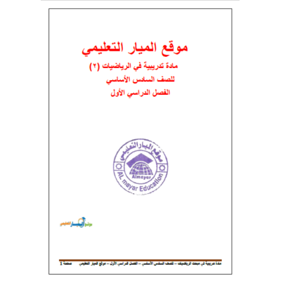 المادة التدريبية في الرياضيات 2 للصف السادس - الفصل الأول