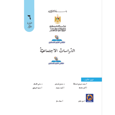 كتاب الدراسات الاجتماعية للصف السادس ف1 حسب التعديلات الجديدة طبعة 2019