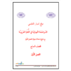 مراجعة شاملة وكاملة في اللغة العربية للصف السابع - الفصل الأول