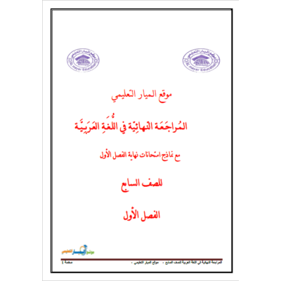 مراجعة شاملة وكاملة في اللغة العربية للصف السابع - الفصل الأول