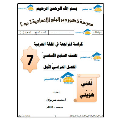 كراسة المراجعة في اللغة العربية للصف السابع للفصل الأول