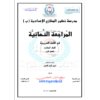 المراجعة النهائية للصف السابع في اللغة العربية