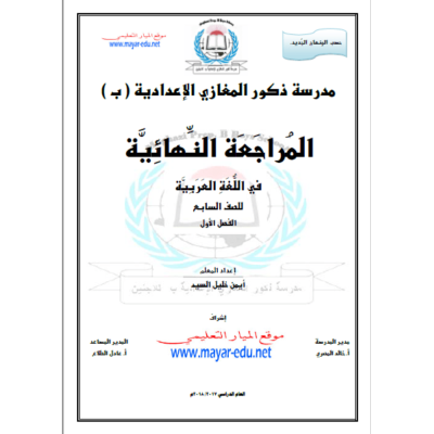 المراجعة النهائية للصف السابع في اللغة العربية