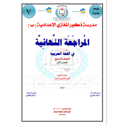المراجعة النهائية في مادة اللغة العربية للصف السابع - الفصل الأول