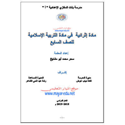 مادة اثرائية في التربية الاسلامية للصف السابع - الفصل الأول