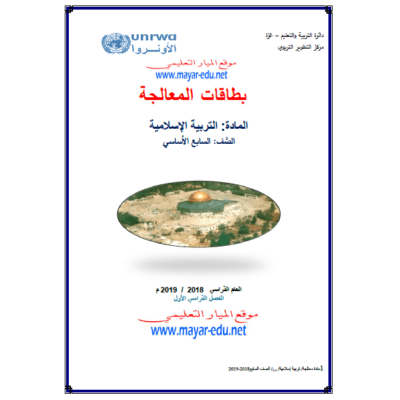أوراق عمل في التربية الإسلامية للصف السابع الفصل الأول 2019