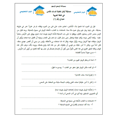 مسابقة في اللغة العربية للصف الثامن 2