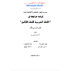 كراسة المراجعة في اللغة العربية للصف الثامن