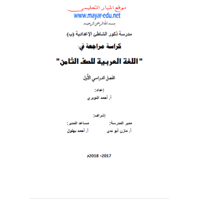 كراسة المراجعة في اللغة العربية للصف الثامن