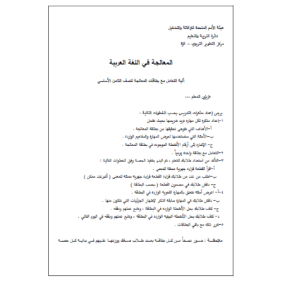 بطاقات معالجة الثامن لغة عربية لمهارة الفهم والاستيعاب