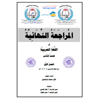 المراجعة النهائية في اللغة العربية للصف الثامن 2018-2019( نسخة حديثة)