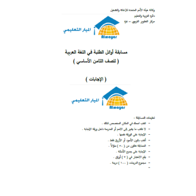 اجابة المسابقة المنهجية للصف الثامن في اللغة العربية