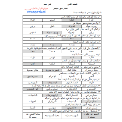 ملخص الوحدة الأولي في مادة العلوم والحياة للصف الثامن - الفصل الأول