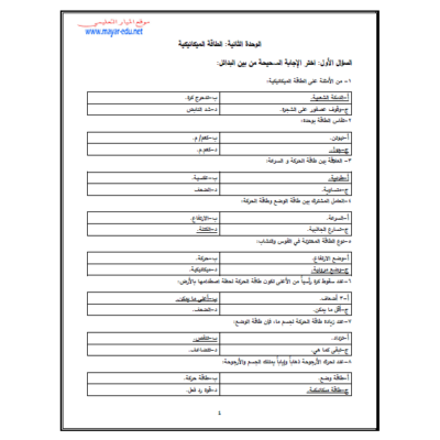 تدريبات محلولة في وحدة الطاقة الميكانيكية للصف الثامن الفصل الأول