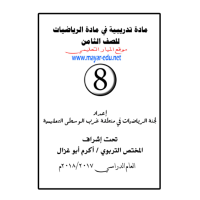 مادة تدريبية في الرياضيات للصف الثامن الفصل الأول2