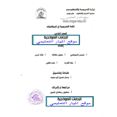 اجابة المادة التدريبية في مادة الرياضيات للصف الثامن ( 1) - الفصل الأول