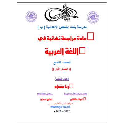 مادة مراجعة نهائية في اللغة العربية للصف التاسع الفصل الأول