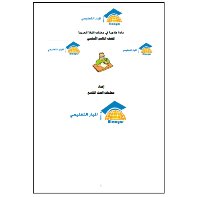 مادة علاجية في اللغة العربية للصف التاسع للفصل الأول